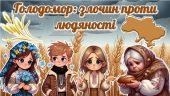 Презентація до Дня пам’яті жертв Голодомору