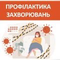 Презентація ” Профілактика неінфекційних та інфекційних хвороб” (7 клас НУШ)