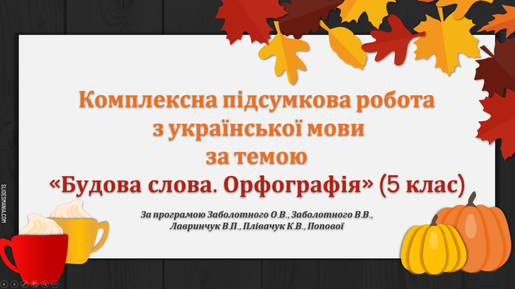 Головне зображення розробки: КОМПЛЕКСНА ПІДСУМКОВА РОБОТА за темою “Будова слова. Орфографія” (5 кл.)