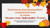 КОМПЛЕКСНА ПІДСУМКОВА РОБОТА за темою “Будова слова. Орфографія” (5 кл.)