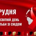 Презентація ” 1 грудня – Всесвітній день боротьби зі СНІДом “