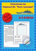 Математичний Морський бій для дітей 2-5 класів