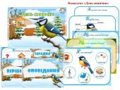 Комплект “День синички”