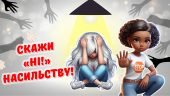 Презентація “Скажи “Ні!” насильству” до Всеукраїнської акції «16 днів проти насильства»