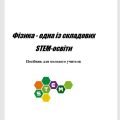 “Фізика – одна із складових STEM-освіти” Посібник для молодого учителя