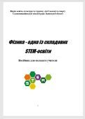 “Фізика – одна із складових STEM-освіти” Посібник для молодого учителя