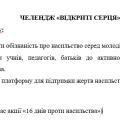ЧЕЛЕНДЖ «ВІДКРИТІ СЕРЦЯ»