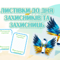 Листівка до Дня захисників та захисниць України