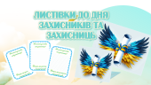 Листівка до Дня захисників та захисниць України