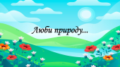 Презентація на тему ” § 2. Люби природу… ” 6 клас. Нуш за підручником Василенко. Здоров’я безпека