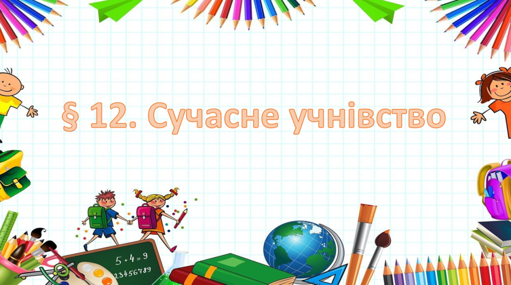 Головне зображення розробки: Презентація на тему ” § 12. Сучасне учнівство ” 6 клас. НУШ. Василенко. ЗБД.