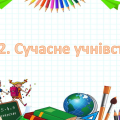 Презентація на тему ” § 12. Сучасне учнівство ” 6 клас. НУШ. Василенко. ЗБД.
