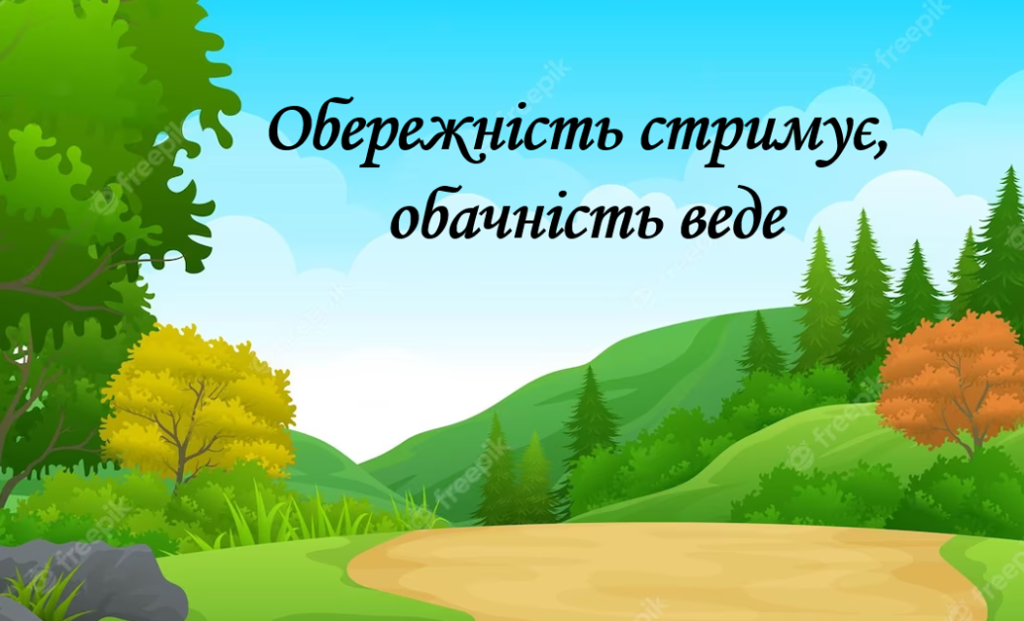 Головне зображення розробки: Презентація на тему: ” § 3. Обережність стримує, обачність веде”. 6 кл. Нуш. Василенко