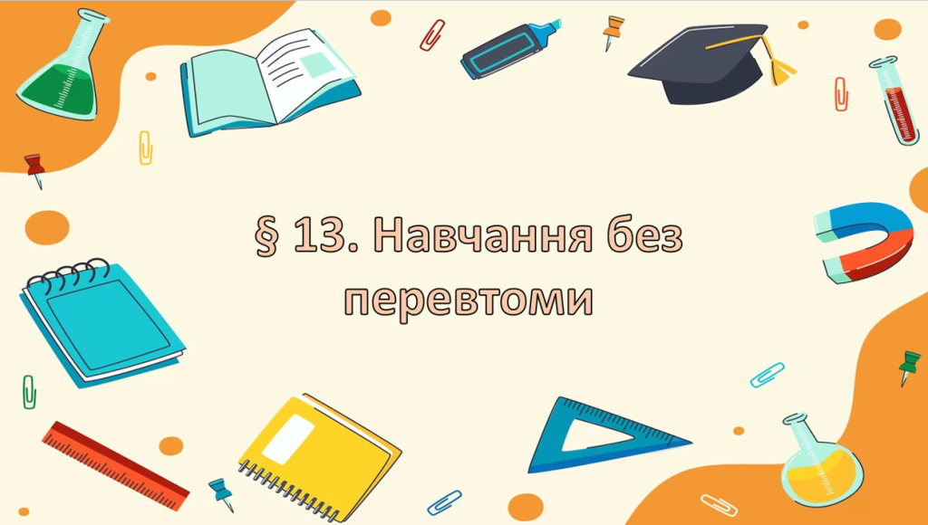 Головне зображення розробки: Презентація на тему ” § 13. Навчання без перевтоми ” 6 клас. НУШ. Василенко. ЗБД.