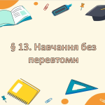 Презентація на тему ” § 13. Навчання без перевтоми ” 6 клас. НУШ. Василенко. ЗБД.
