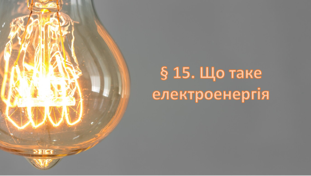 Головне зображення розробки: Презентація на тему ” § 15. Що таке електроенергія ” 6 клас. НУШ. Василенко. ЗБД.
