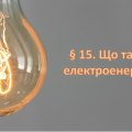 Презентація на тему ” § 15. Що таке електроенергія ” 6 клас. НУШ. Василенко. ЗБД.