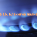 Презентація на тему ” § 16. Блакитне паливо ” 6 клас. НУШ. Василенко. ЗБД.