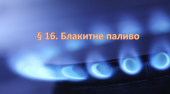 Презентація на тему ” § 16. Блакитне паливо ” 6 клас. НУШ. Василенко. ЗБД.