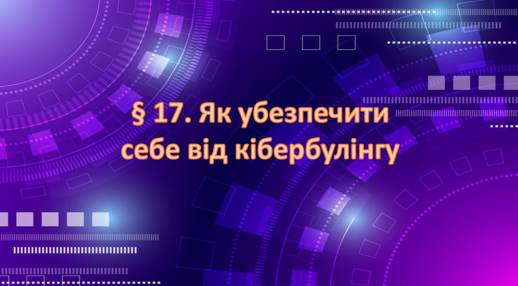 Головне зображення розробки: Презентація ” § 17. Як убезпечити себе від кібербулінгу ” 6 клас. НУШ. Василенко. ЗБД.