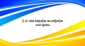 Презентація на тему ” § 18. Мій добробут та добробут моєї країни “6 клас. НУШ. Василенко. ЗБД.