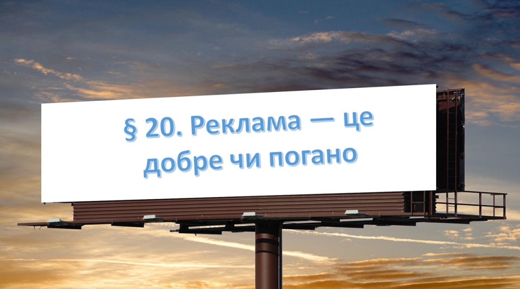 Головне зображення розробки: Презентація на тему ” § 20. Реклама — це добре чи погано? ” 6 клас. НУШ. Василенко. ЗБД.