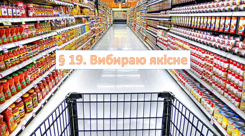 Головне зображення розробки: Презентація на тему ” § 19. Вибираю якісне ” 6 клас. НУШ. Василенко. ЗБД.