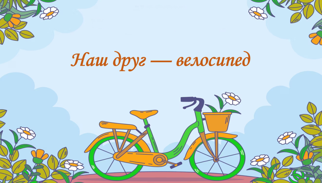 Головне зображення розробки: Презентація на тему ” § 4. Наш друг — велосипед ” 6 клас. Нуш. Василенко. Здоров’я без