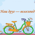 Презентація на тему ” § 4. Наш друг — велосипед ” 6 клас. Нуш. Василенко. Здоров’я без