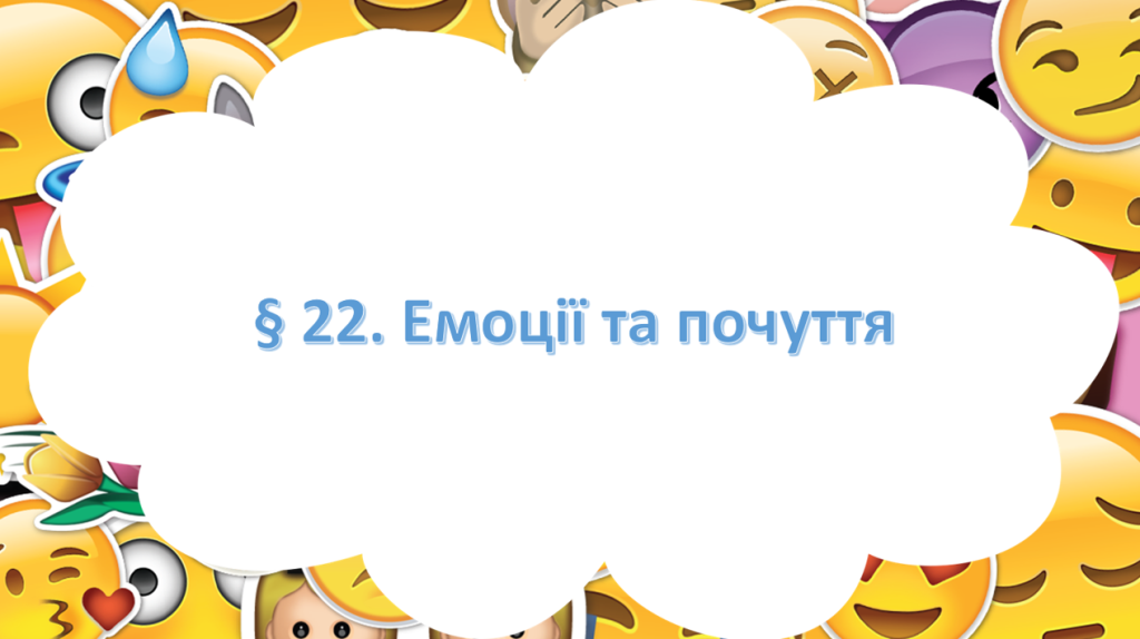 Головне зображення розробки: Презентація на тему ” § 22. Емоції та почуття ” 6 клас. НУШ. Василенко. ЗБД.