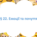 Презентація на тему ” § 22. Емоції та почуття ” 6 клас. НУШ. Василенко. ЗБД.