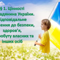 Презентація на тему: « § 1. Цінності громадянина України. Відповідальне ставлення до безпеки, здоров