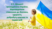 Презентація на тему: « § 1. Цінності громадянина України. Відповідальне ставлення до безпеки, здоров