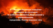 Презентація на тему: “§ 2. Навички безпечної поведінки відповідно до суспільних та особистих цінност