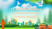 Презентація на тему: “§ 3. Пожежна безпека в громадських місцях. Правила евакуації” ЗБД 7 клас. Фука