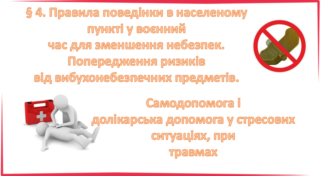Головне зображення розробки: Презентація: “§ 4. Правила поведінки в населеному пункті у воєнний час для зменшення небезпек”.