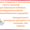 Презентація: “§ 4. Правила поведінки в населеному пункті у воєнний час для зменшення небезпек”.