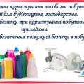 Презентація: “§ 5. Безпечне користування засобами побутової хімії для будівництва, господарства.ра