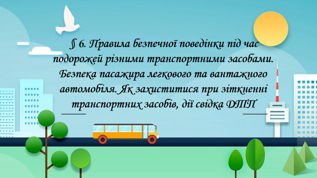 Головне зображення розробки: Презентація § 6. Правила безпечної поведінки під час подорожей різними транспортними засобами. ЗБД 7