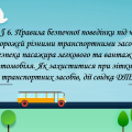 Презентація § 6. Правила безпечної поведінки під час подорожей різними транспортними засобами. ЗБД 7
