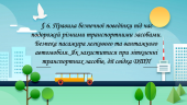 Презентація § 6. Правила безпечної поведінки під час подорожей різними транспортними засобами. ЗБД 7