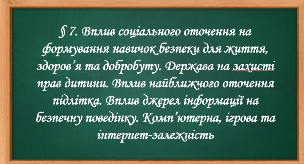 Головне зображення розробки: Презентація § 7. Вплив соціального оточення на формування навичок безпеки для життя, здоров’я та доб