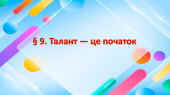 Презентація на тему: ” § 9. Талант — це початок” ЗБД. Василенко. 7 клас.