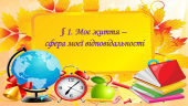 Презентація на тему: § 1. Моє життя — сфера моєї відповідальності.” ЗБД. Василенко. 7 клас.