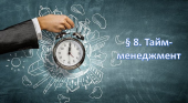 Презентація на тему: ” § 8. Тайм-менеджмент.” ЗБД. Василенко. 7 клас.