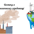 Презентація на тему “§ 4. Безпека в техногенному середовищіі ” ЗБД. Гущина.6 клас. Нуш
