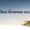 Презентація на тему “§ 5. Твоя безпечна оселя ” ЗБД. Гущина.6 клас. Нуш