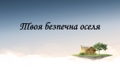 Презентація на тему “§ 5. Твоя безпечна оселя ” ЗБД. Гущина.6 клас. Нуш