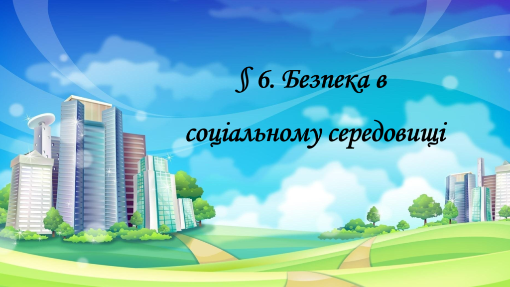 Головне зображення розробки: Презентація на тему “§ 6. Безпека в соціальному середовищі ” ЗБД. Гущина.6 клас. Нуш