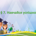 Презентація на тему ” § 7. Навчайся успішно ” 6 клас. ЗБД. Гущина. 6 клас. Нуш
